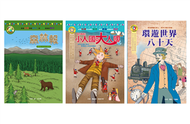 遊歷書海趣合集（森林報、小人國和大人國、環遊世界八十天 三合一套書） (新品)