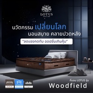 [ขายดีที่สุดในเอเชีย] LOTUS รุ่น Woodfield I (Gen 4) ที่นอนอัจฉริยะ ที่โรงแรม 6 ดาว ทั่วโลกใช้ นุ่มแ