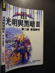 橫珈二手書【  光明與黑暗3 受狙神子 全彩故事攻略 】 疾風之狼   出版   編號:G1 