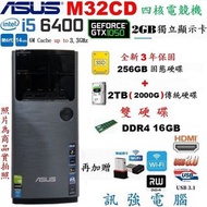 華碩M32CD 6代 i5電競電腦、全新3年保256G固態+傳統2TB雙硬碟、GTX1050/2G獨顯、16GB記憶體、DVD燒錄機