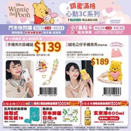 台灣代購 親送香港 711 2月維尼3C大賞X甜蜜滿格心動3C系列 UFUFY WINNIETHEPOOH 無線鍵盤滑鼠組 藍芽喇叭 各式快充 公仔 手機配件 小熊維尼 米奇米妮