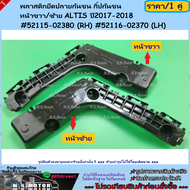 พลาสติกยึดปลายกันชน กิ๊ปกันชน หน้าขวา/ซ้าย ALTIS ปี2017-2018 #52115-02380 (RH) #52116-02370 (LH)