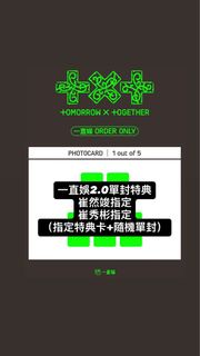 TXT 一直娛 2.0 單封特典 崔然竣/崔秀彬 指定