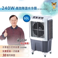 Lapolo 強勁大風水冷氣 (60L / 240W)