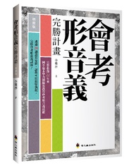 會考形音義完勝計畫 (增修版)