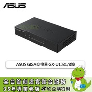 ASUS GIGA交換器 GX-U1081/8埠/VIP Port 頻寬優先 /霧黑鐵殼/桌上型/三年保固