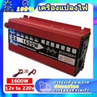 อินวอเตอร์12v 220 อินเวอร์เตอร์12v แปลงไฟ 12v เป็น 220v 1600W ตัวแปลงไฟฟ้า12v220v inverter 12v to 22