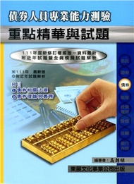 債券人員專業能力測驗重點精華與試題