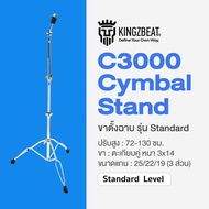 Kingzbeat® Cymbal Boom Stand ขาตั้งฉาบ ขาตั้งแฉ อย่างดี โลหะสามขาก้านคู่ ปรับมุมได้ : C3000 / B3000 