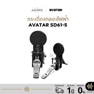 กระเดื่องกลองไฟฟ้า Avatar SD61-5 แถมสายสัญญาณ 1 เส้นฟรี !!!!
