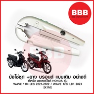 บังโซ่ชุด บังโซ่ บรอน แบบเดิม สำหรับมอเตอร์ไซค์ HONDA รุ่น WAVE 125i 2023 ปลาวาฬ LED WAVE 110 i 2021