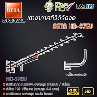 BETA Digital TV Antenna HD 37E เสาอากาศระบบดิจิตอลทีวี HD 37E พร้อม ขาโค้งอเนกประสงค์ ทีวีดิจิตอลจาน