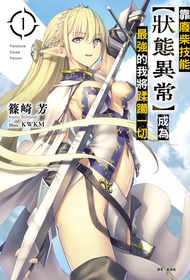 【小說】靠廢柴技能【狀態異常】成為最強的我將蹂躪一切(1)