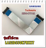 อะไหล่ของแท้/สายแพรทีวีซัมซุง/BN96-17116A/SAMSUNG/FFC CABLE/รุ่น LA32D550K7RXXT