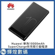 華為 huawei SuperCharge 超級快充版-黑 行動電源 10000mAh 4.5V=5A充電 ap09s