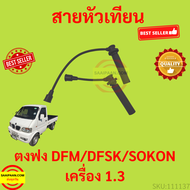 สายหัวเทียน ตงฟง DFM DFSK SOKON  เครื่อง 1.3ทุกรุ่น