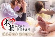 木築中式按摩調理養生館 A.漫步雲端舒活足體按摩45分 / B.極致全身能量指壓按摩60分 / C.​尊爵全身指壓舒適按摩90分