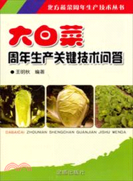 2447.大白菜周年生產關鍵技術問答（簡體書）