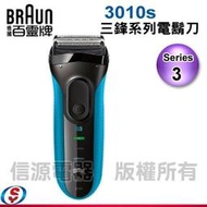 【信源電器】德國百靈新Series 3三鋒系列電鬍刀3010s-藍