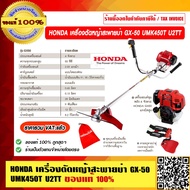 HONDA เครื่องตัดหญ้าสะพายบ่า GX-50 UMK450T U2TT เครื่องตัดหญ้าแบบสะพายข้อแข็ง ของแท้ 100% ราคารวม VA