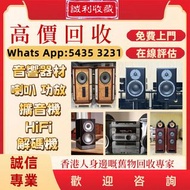 【誠利收藏】全港免費上門 高價回收 各種音響設備 金嗓子功放、寶華B&w 功放、K佬、麥景圖、HiFi 音響、喇叭、歐美喇叭  膽機、CD機、解碼機、擴音機： Bowers & Wilkins, Ba