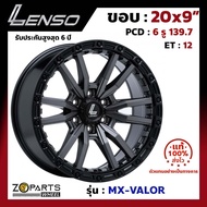 ล้อแม็ก Lenso ขอบ 20x9 นิ้ว VALOR 6รู 6x139.7 ET +12 สีดำ GLMK Fortuner, Vigo, Revo, Ranger ของใหม่ แท้โรงงาน แม็กขอบ 20