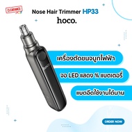 Hoco HP33 เครื่องตัดขนจมูก Nose Hair Trimmer เครื่องเล็มขนจมูกไฟฟ้า เครื่องตัดขนจมูกขนาดเล็ก