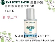  【女人香氛】美國專櫃正品 新香上市．The Body Shop美體小舖 白麝香海藍香水 白麝香花戀香水