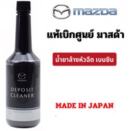 mazda Deposit Cleaner Soot Remover Product Liquid Wash The Nozzle Genuine Gasoline Engine From The C