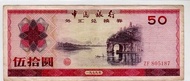 中國銀行1979年50元外匯券一張原裝上品 VF (ZF805187)