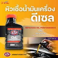 STP Diesel Engine Oil Additive 300 ml.