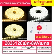 FSL | แถบไฟ LED ความสว่างสูง 120 หลอด