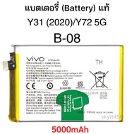 แบตแท้ Vivo Y31 (2020)  / Y72 5G  B-08 สินค้าเป็นของแท้100% สินค้าของแท้ ออริจินอล สินค้าแท้