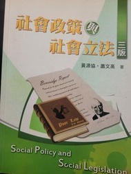 社工必修 社會政策與社會立法 三版  黃源協 蕭文高