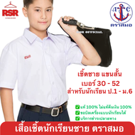 เสื้อนักเรียน ชาย ตราสมอ แท้ 100%  เสื้อนักเรียนเชิ้ต แขนสั้น