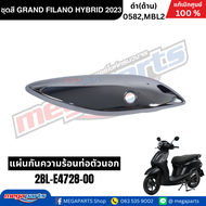 ชุดสีทั้งคัน YAMAHA GRAND FILANO HYBRID  ปี 2023 แกรนด์ ฟีลาโน่ ไฮบริด สีดำ 0582MBL2 แท้ศูนย์ยามาฮ่า