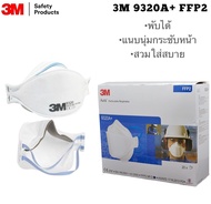 3M Aura 9320A+ (x20 ชิ้น พร้อมกล่อง) หน้ากากป้องกันฝุ่นแบบพับได้ รุ่น 9320 FFP2