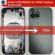 สําหรับ X XS XSMAX ~ 13 Pro ด้านหลังแบตเตอรี่ midframe เปลี่ยน X XS XSMAX กรณีเช่น 13 PRO กรอบอลูมิเ