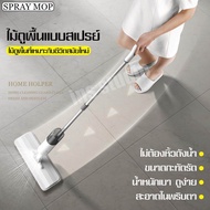 ไม้ถูพื้น แบบฉีดน้ำได้ SPRAY MOP ไม้ถูพื้นแบบสเปรย์ สเปรย์ม็อบ ขจัดเส้นผมในตัว ถูได้ทั้งผนังกระจก ไม