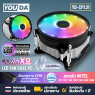 YOUDA พัดลมCPU LED RGB ความเร็วลม 2200RPM 3PIN รองรับ lntel LGA775/ LGA1150/LGA1151/LGA1155/LGA1156/LGA1366/LGA1200 พัดลมระบายความร้อน YD-CPL31 พัดลมคอมพิวเตอร์ 9ใบพัด พัดลมคอมพิวเตอร์ CPU Cooler Fan พัดลมเมนบอร์ด พัดลมคอมDual Ring RGB สีแสงนีออน