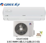 格力 - GSAF24DB GREE 格力 2.5匹 FAIRY分體式冷氣機 (淨冷型) [原裝行貨]