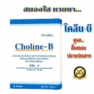 (ส่งฟรี)กิฟฟารีน โคลีนบี เหน็บชา ชาปลายมือ ปลายเท้า Choline - B วิตามินบีรวม  ชนิดแคปซูล