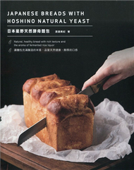 日本星野天然酵母麵包（中英對照） (新品)