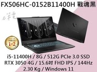 《e筆電》ASUS 華碩 FX506HC-0152B11400H 戰魂黑 FHD 144Hz FX506HC FX506