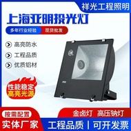 Shanghai Yaming 400W1000W Golden Brine Light Flood Light High Voltage Sodium Light Outdoor Searchlig