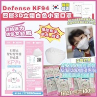 韓國🇰🇷Defense-KF94 四層3D立體白色小童口罩