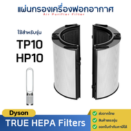 ไส้กรองเครื่องฟอกอากาศ สำหรับ Dyson Purifier Cool รุ่น TP10 / HP10 HEPA + CARBON