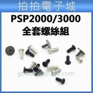 PSP2000 PSP3000 螺絲組 全套 替換螺絲 外殼螺絲 PSP螺絲 DIY 維修 零件 