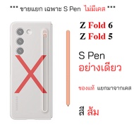 ปากกา Samsung Galaxy Z Fold 6  / Z Fold 5 S Pen Fold5 ของแท้ แยกมาจากเคสแท้ ได้แต่ปากกา นะครับ ** ไม