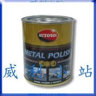 【威利小站】德國Autosol 653.1100 金屬亮光膏 750ml 清潔防鏽除鏽 白鐵 電鍍 鋁合金 腳踏